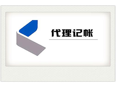 無(wú)錫代理記賬
