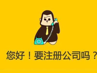 無(wú)錫注冊(cè)公司