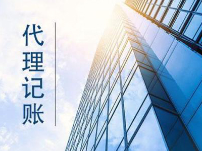 無錫記賬報(bào)稅代理 無錫記賬報(bào)稅代理
