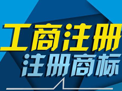 無錫工商注冊(cè)