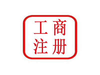 無錫工商注冊公司