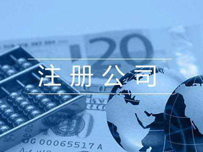 無錫注冊公司 無錫注冊公司